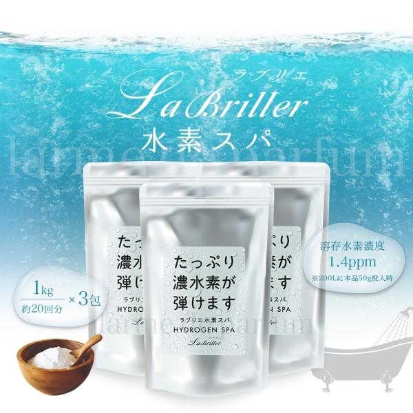 水素 入浴剤【大容量 120回分 3袋セット】ラブリエ水素スパ お徳用1000g (約40日分) 3...