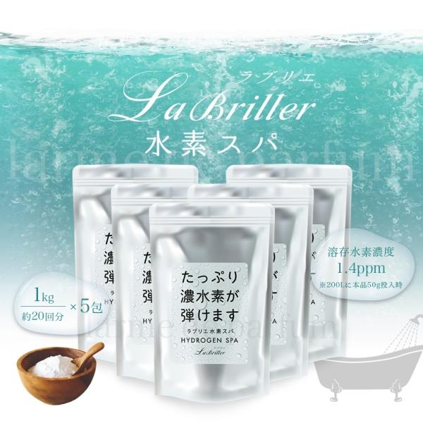 水素 入浴剤【大容量 200回分 5袋セット】ラブリエ水素スパ お徳用1000g (約40日分) 5...