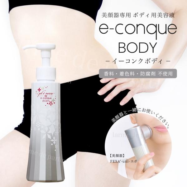 【ホメオスタイル公認ストア】美顔器用 ボディ美容液 プレヴェールユー e-conque BODY イ...