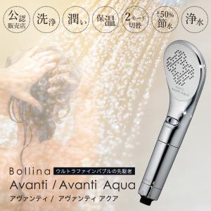 【新品】カートリッジ２個＋【中古】本体【塩素除去】ボリーナ アヴァンティ アクア ボリーナ アヴァンティ アクア TK-7330｜選べる2つの水流 浄水