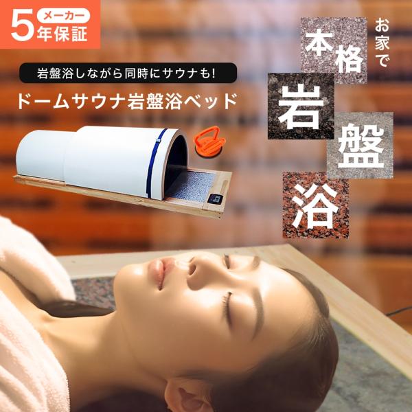 【メーカー5年保証】ドームサウナ付 オリジナル 岩盤浴ベッド 家庭用 ドームサウナ ドーム型サウナ ...