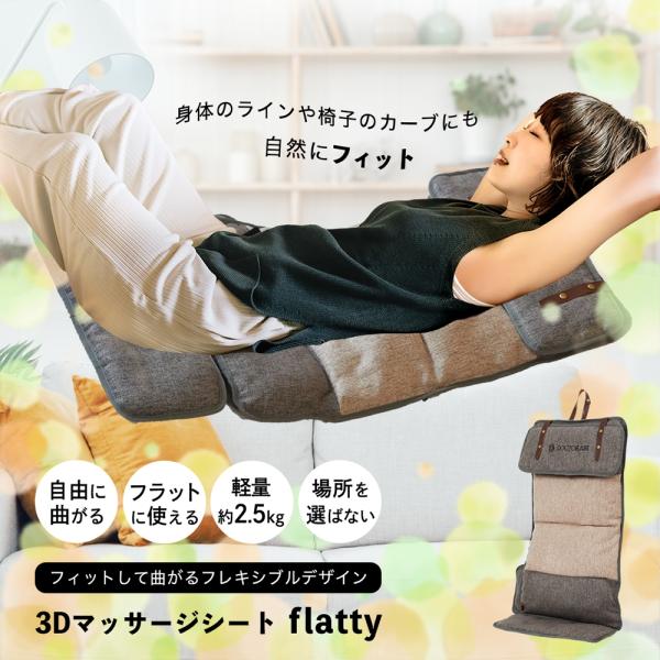 【正規品】 ドクターエア 3D マッサージシート flatty MS-08 シートマッサージャー 寝...