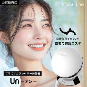 【公認店】 DENSHINDO プラズマ エアシャワー 美顔器 Un アン Un01 プラズマエア シャワー 保湿 毛穴 角質 シミ ほうれい線 リフトアップ 敏感肌 Un01W 非接触型｜インナービューティーラボ