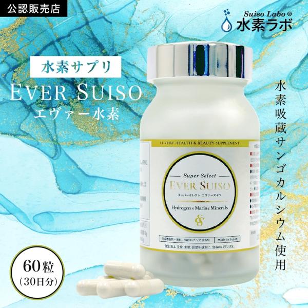 【公認店】 エヴァー水素 60粒 水素推進機構 水素サプリメント 水素 エバースイソ 飲む水素 水素...