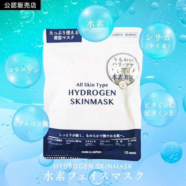 【公認店】 ハイドロゲンスキンマスク 10枚入り 水素 フェイスマスク フェイス マスク フェイスパ...