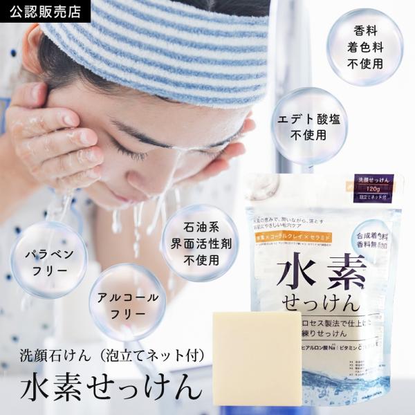 【正規品】 洗顔石けん 水素せっけん 泡立てネット付 洗顔石〓 洗顔料 石鹸 固形石けん 固形石鹸 ...