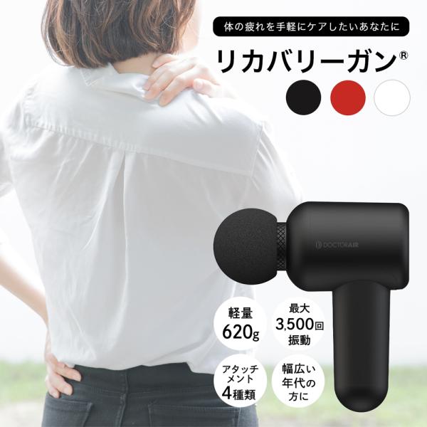【正規品】 ドクターエア  リカバリーガン マッサージガン エクサガン ケア 売れ筋 コンパクト マ...