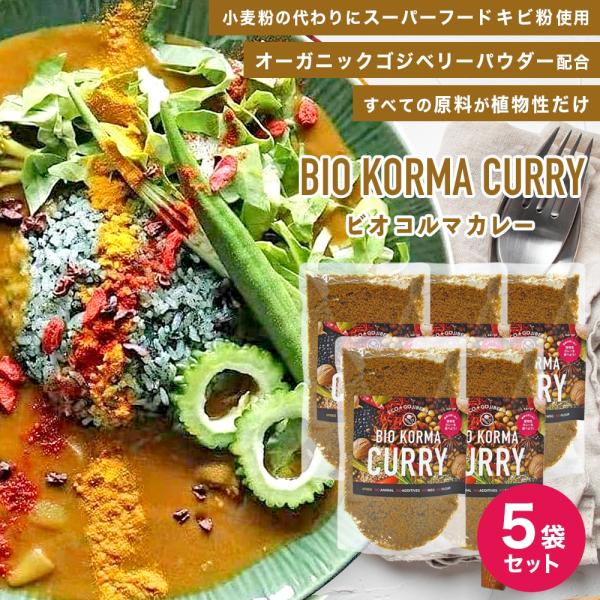 【5袋セット】 【1袋4人前】ビオコルマカレー 1袋150g 薬膳 薬膳カレー カレールウ カレール...