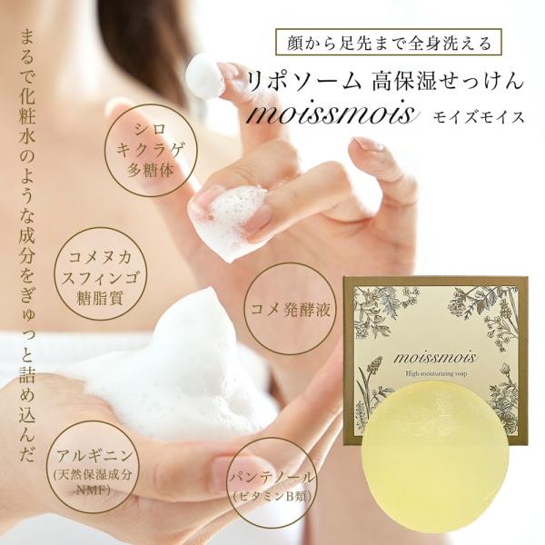 石鹸 石けん 枠練石鹸 リポソーム 高保湿 せっけん moissmois モイズモイス 洗顔 全身 ...