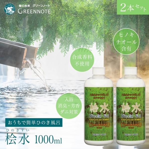 【公式認定ストア】GREENNOTE グリーンノート 天然抗菌芳香剤 桧水 1000ml 2本セット...
