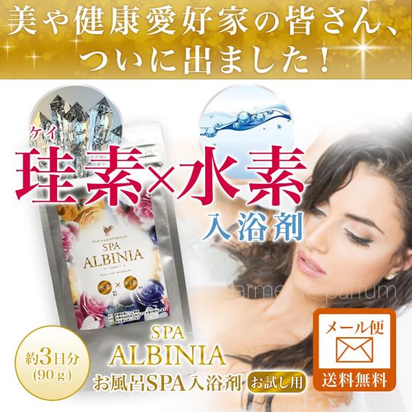 シリカ × 水素 入浴剤 お試し90g(約4日分) 珪素 (ケイ素) 水素入浴剤 ALBANIA(ア...