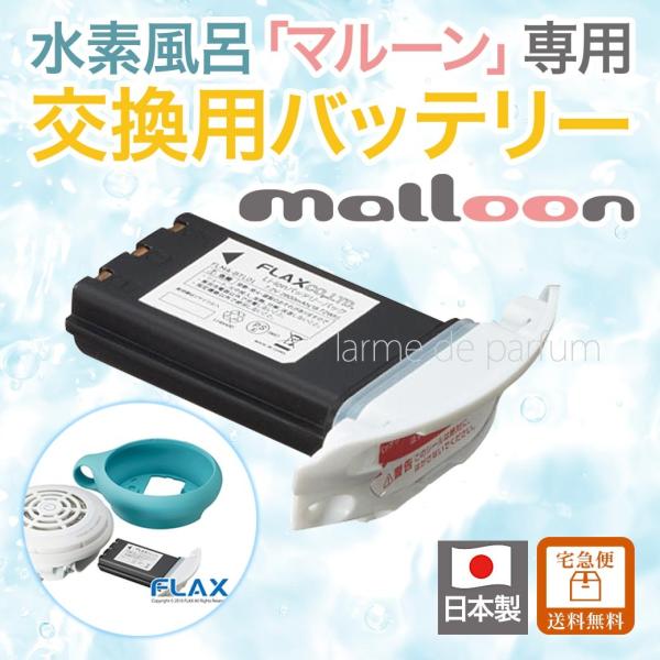 【2年毎に交換推奨】マルーン(malloon) 専用バッテリー 宅急便送料無料 水素水生成器 水素風...