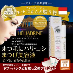 まつげ美容液 アイブロー HELIABRINE エリアブリン 大容量9ml モナコ公室御用達 日本初上陸  送料無料 ギフト プレゼント