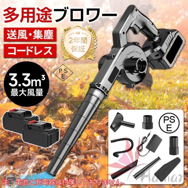 電動ブロワー 集塵機 ブロワー パワフル 3.3m3集塵 コードレス 軽量 充電式 マキタバッテリー...