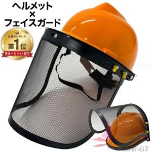 ヘルメット 作業用 作業 草刈機 刈払機 フェイスガード 顔面保護 園芸作業 チェーンソー 草刈り 草刈り機 視界良好 バイザー フェイスプロテクター 安全 対策