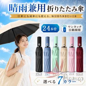 【24本骨・高強度】折りたたみ傘 自動開閉 雨傘 ワンタッチ 頑丈 晴雨兼用 大きい UVカット メンズ レディース 傘 撥水加工 高強度 24本骨 折り畳み式 爆買れ中