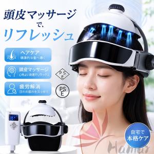 【2026新型】ヘッドスパ ハンズフリー ヘッドマッサージ機 家電 効果 自宅 ヘアケア 頭皮マッサージ マッサージ器 頭皮ケア 健康 敬老の日 プレゼント PSE認証済