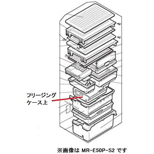 【三菱】冷蔵庫フリージングケース上 対象機種：MR-E50P-P MR-E50P-P1 MR-E50...