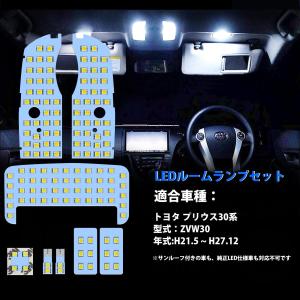 トヨタ プリウス 30系 用 プリウス LED ルームランプ 30系 プリウス ZVW30 トヨタ Prius ZVW 30 室内灯 車内灯 車種別 専用設計 ホワイト 明るい カスタムパーツ｜le-ciel-3rd-store