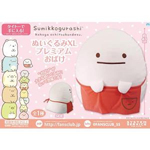 すみっコぐらし おばけ ぬいぐるみ XL プレ...の詳細画像1