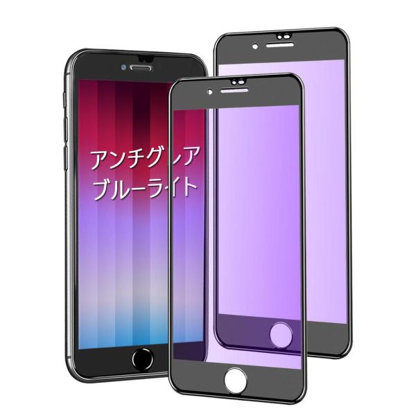 iPhone SE2 / SE3 ガラスフィルム アンチグレア ブルーライト iPhoneSE第2世...