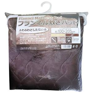 フランネル敷きパッド シングルサイズ ブラウン 約100cm×205cm