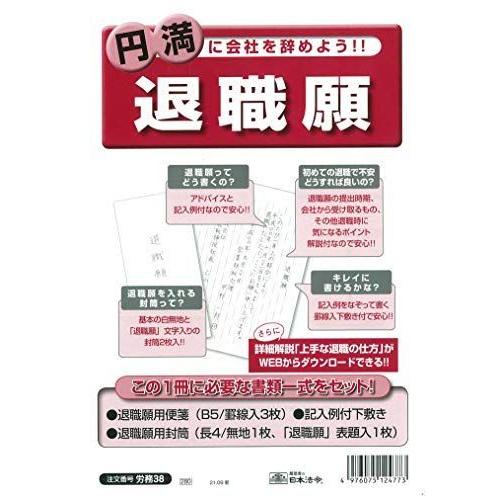 日本法令 退職願 労務38