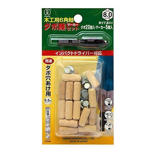 大西工業 ６角軸ダボ錐マーカーセット（NO．２２MS） ８mm用セット セット内容＝錐＋木ダボ２０個...