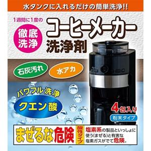 日本製 コーヒーメーカー洗浄剤 4包 水アカ・石灰汚れによく効く｜le-coeur-online