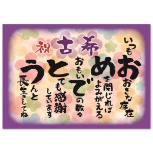 古希 お祝い 誕生日 感謝の言葉 A4サイズ (お父さん お母さん おじいちゃん おばあちゃん 祖父 祖母 親) 感動の愛ある ポエム ギフ｜le-coeur-online