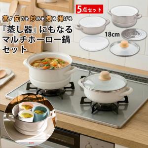 ホーロー鍋 5点セット マルチ 富士 琺瑯 鍋 ハットポット 蒸し器付き 両手鍋 18cm ガス火 食洗機 対応 深鍋 浅鍋 蒸し料理 炊飯 煮込み 揚げ物 新生活 1人暮らし