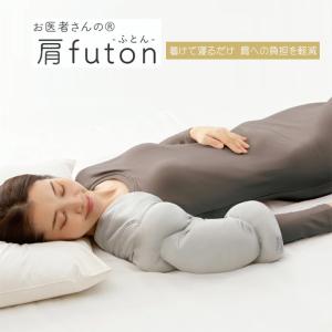 お医者さんの肩futon 快眠 肩ふとん 四十 五十 肩 サポーター 肩当て 布団 肩こり 軽減 快眠 安眠 グッズ 左右兼用 洗える 肩用 クッション 枕 あったか 寝る時