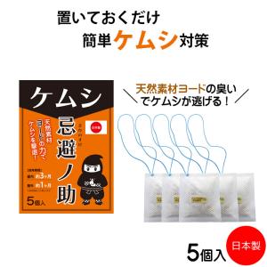 ケムシ忌避剤 5個入 日本製 嫌がる 匂い 置くだけ 吊り下げ けむし 毛虫避け ケムシよけ 寄せ付けない ケムシ対策 毛虫対策グッズ ガーデニング