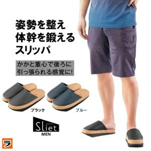 履くだけ体幹トレーニング Sliet スリエット MEN 姿勢サポート 体幹を鍛える ダイエット 姿勢改善 下半身引き締め スリッパ メンズ用 男性用 25〜27cm おしゃれ