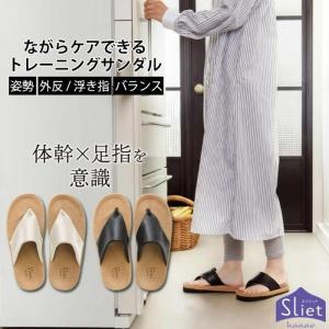 外反母趾でも快適に履ける 健康サンダル Sliet スリエット hanao 外反母趾 姿勢改善 室内 健康 体幹 サンダル 足指 トレーニング 23.0〜25.0cm 鼻緒タイプ