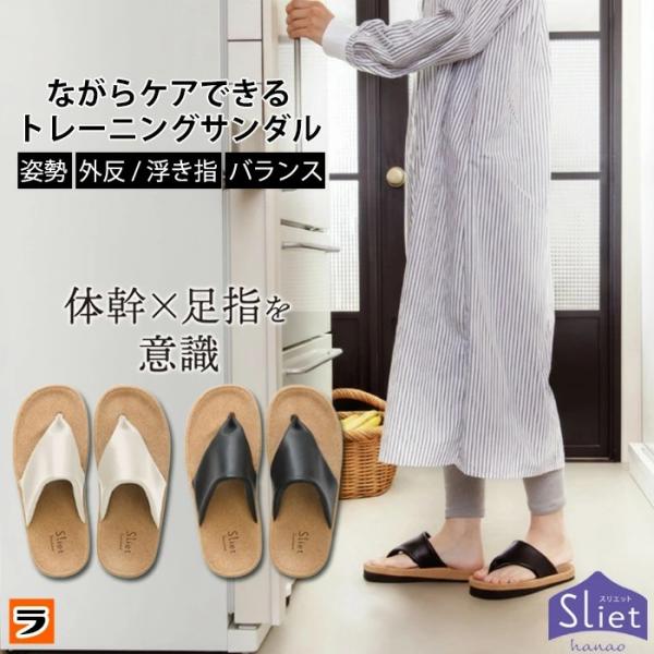 外反母趾でも快適に履ける健康サンダル Sliet スリエット hanao 外反母趾 姿勢改善 室内 ...