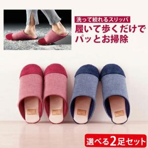 洗って絞れる お掃除スリッパ Patto パット 選べる2足セット 23.0-25.0cm 洗える ルームシューズ マイクロファイバー 掃除 スリッパ モップスリッパ 履くモップ