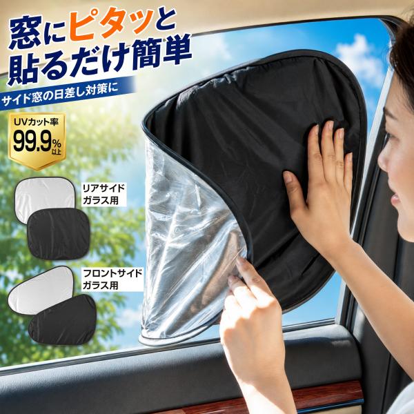 車用 サンシェード サイドガラス用 ShaRaku ピタッとサンシェード UVカット99.9％ 遮熱...