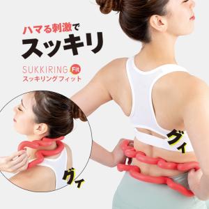 こりほぐし スッキリングフィット ツボ押し グッズ お尻ほぐし マッサージ 指圧代用 器 肩 首 こり 後頭部 肩甲骨はがし 背中 腰痛 ストレッチ 背筋 全身 伸ばし