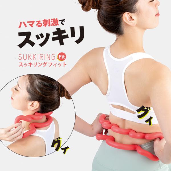 こりほぐし スッキリングフィット ツボ押し グッズ お尻ほぐし マッサージ 指圧代用 器 肩 首 こ...
