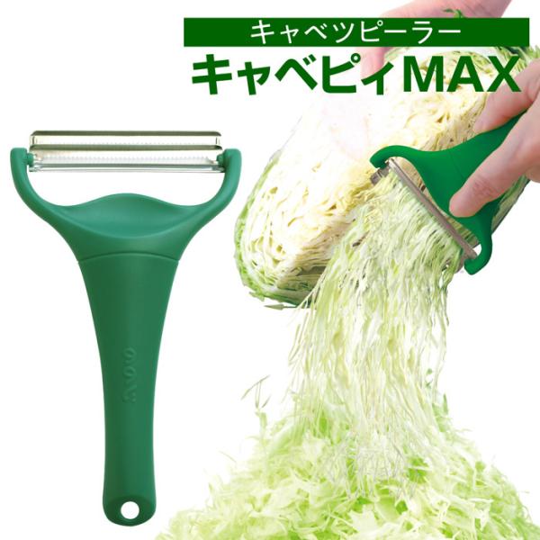 ＼入荷／ののじ キャベピィMAX キャベツ ピーラー キャベピー マックス 2枚刃 スライサー キャ...
