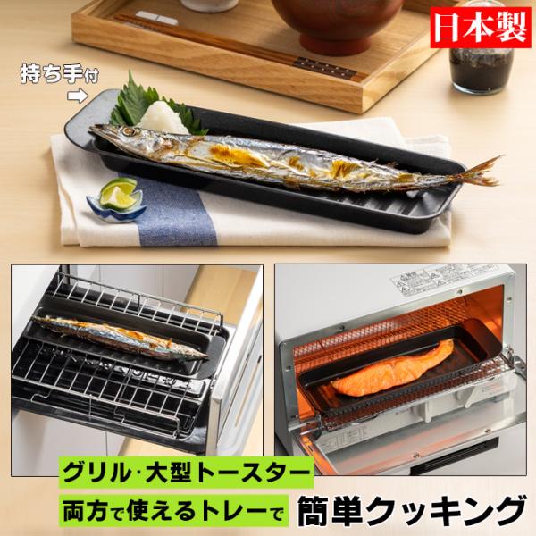 焼き魚プレート トースタートレー 日本製 デュアルプラス 持ち手つき 焼き魚 魚焼き グリル オーブ...