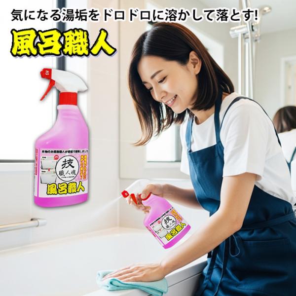 技職人魂 風呂職人 スプレーボトル 500ml お風呂 掃除 スプレー 洗剤 浴室 クリーナー バス...