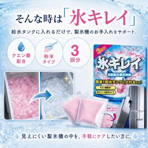 自動製氷機洗浄剤 氷キレイ 3袋入 製氷機 洗...の詳細画像3