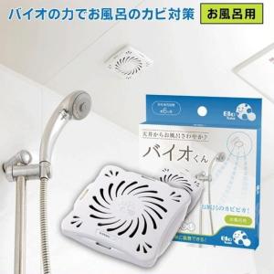 バイオくん お風呂用 カビ防止剤 浴室 天井 お風呂 カビ対策 防カビ剤 防カビ バイオ君 浴室用 お風呂場のカビ対策 天井に貼る お風呂掃除 ポイント利用