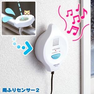 雨ふりセンサー2 aam-200 雨感知器 雨降り センサー 2 梅雨 対策 グッズ 雨 お知らせ 検知器 アラーム メローディー音 LED