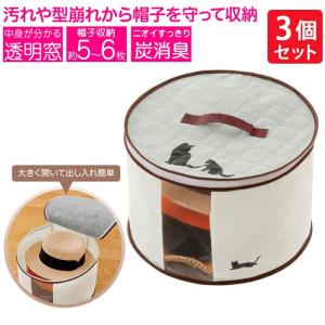 炭消臭 帽子収納袋 3個セット 不織布 帽子 約5-6枚 収納 クローゼット 消臭 炭シート入り 透明窓 押し入れ 型崩れ防止 帽子 収納ケース ハット 収納ボックス