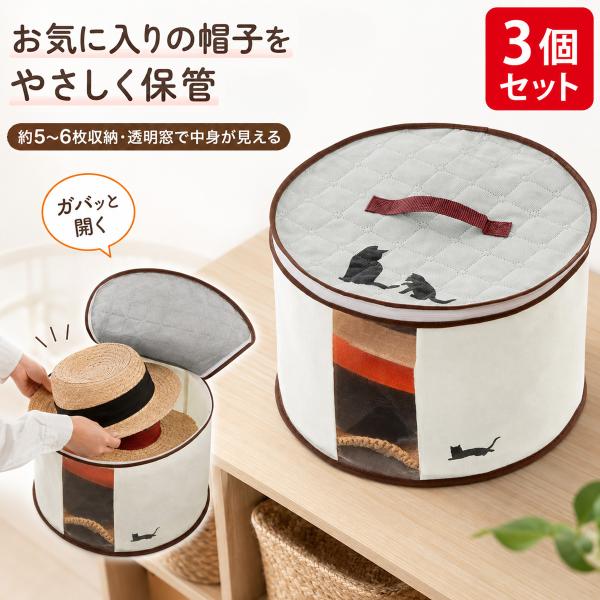 炭消臭 帽子収納袋 3個セット 不織布 帽子 約5-6枚 収納 クローゼット 消臭 炭シート入り 透...