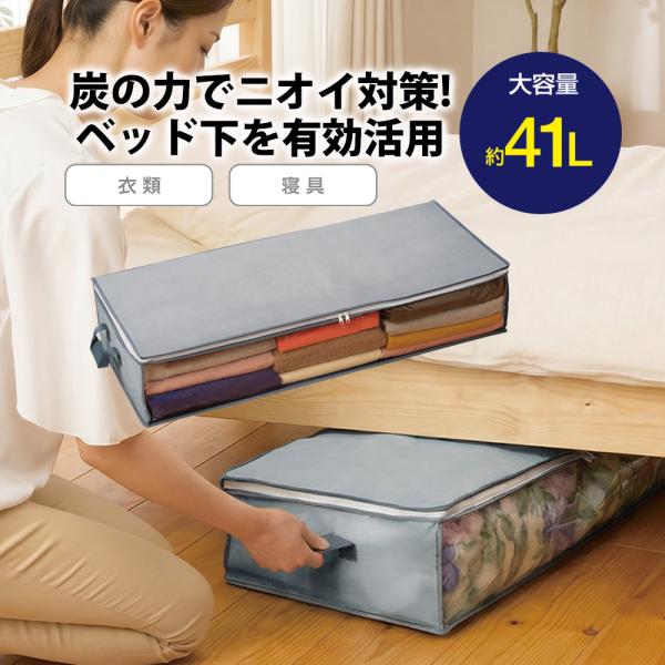 炭消臭 ベッド下収納 グレー 不織布 消臭 炭シート入り ベッド下 収納ケース 衣類収納 ベッド下収...