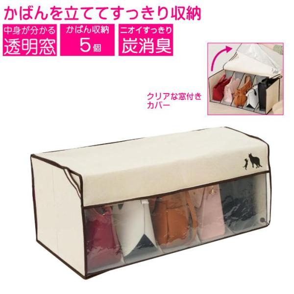 炭消臭 かばん収納ケース 不織布 消臭 炭シート入り バッグ 収納 クローゼット 仕切り 立てて収納...